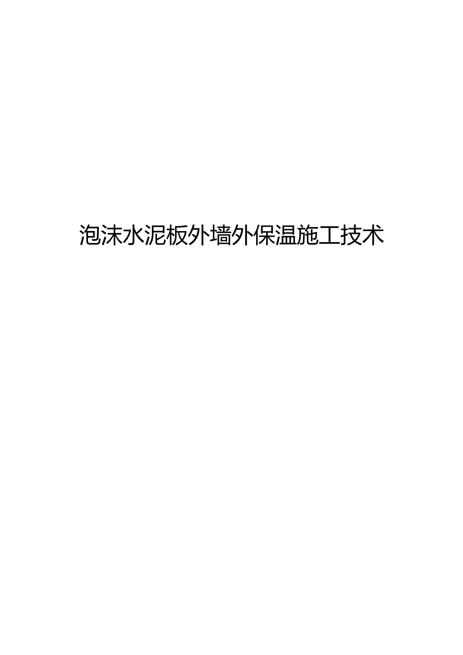 泡沫水泥板外墙外保温施工技术.docx_第1页