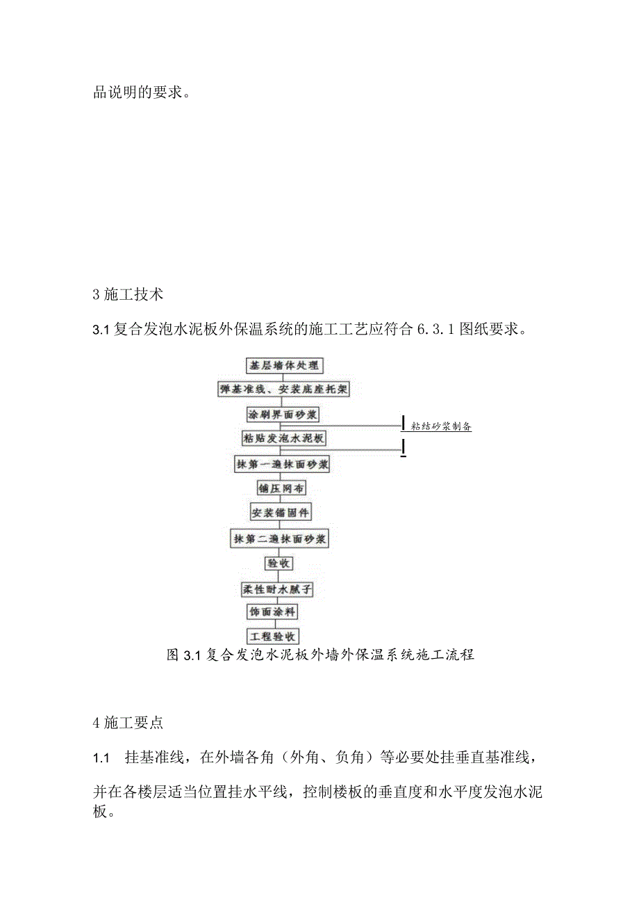 泡沫水泥板外墙外保温施工技术.docx_第3页