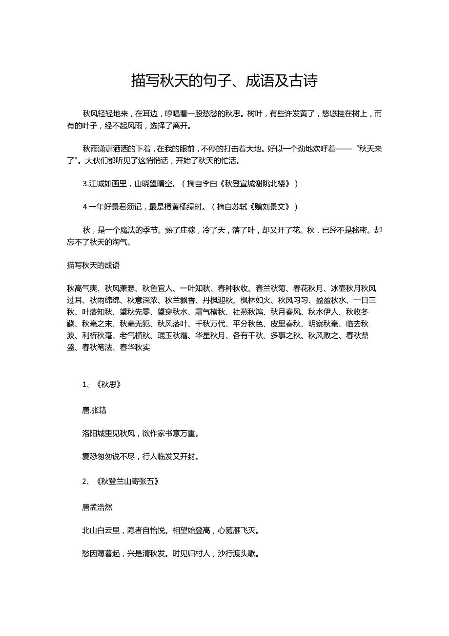 描写秋天的句子、成语及古诗.docx_第1页