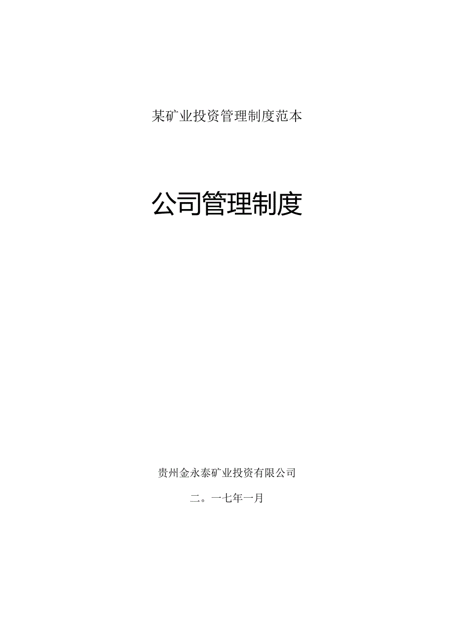 某矿业投资管理制度范本.docx_第1页