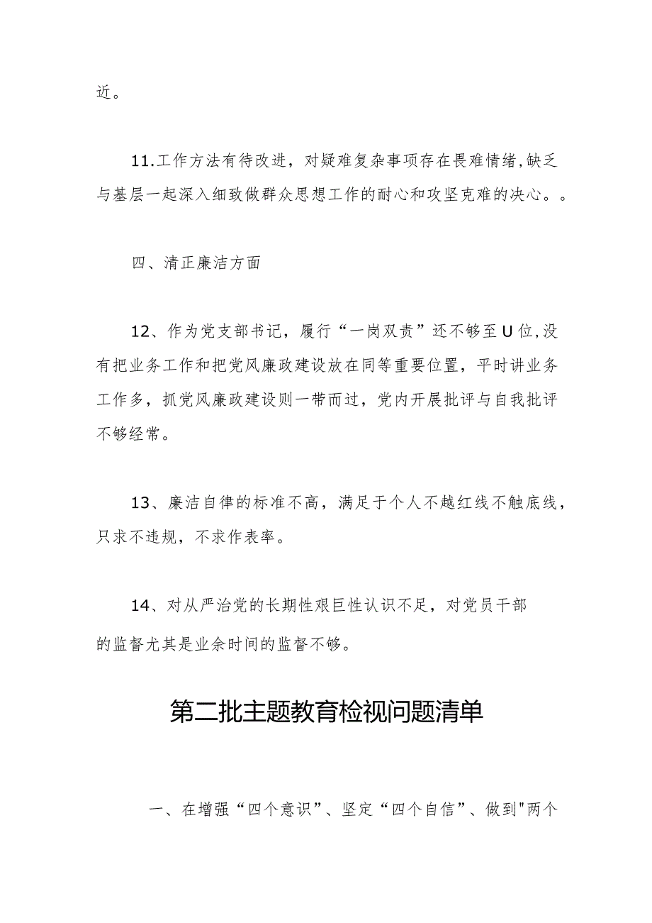 支部书记个人第二次主题教育问题检视清单.docx_第3页