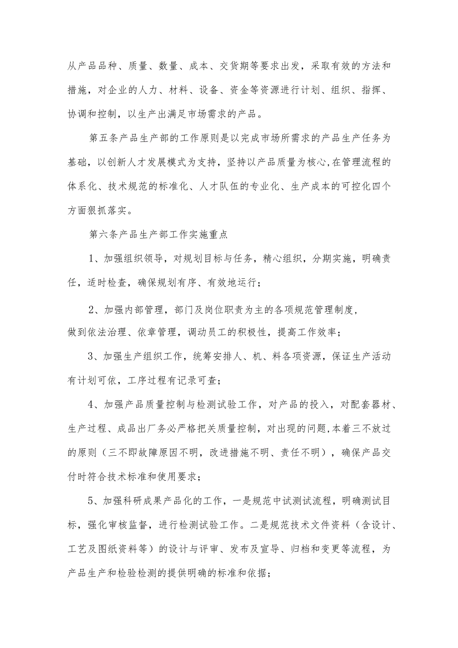 某信息产业有限责任公司产品生产部运营管理制度汇编.docx_第2页