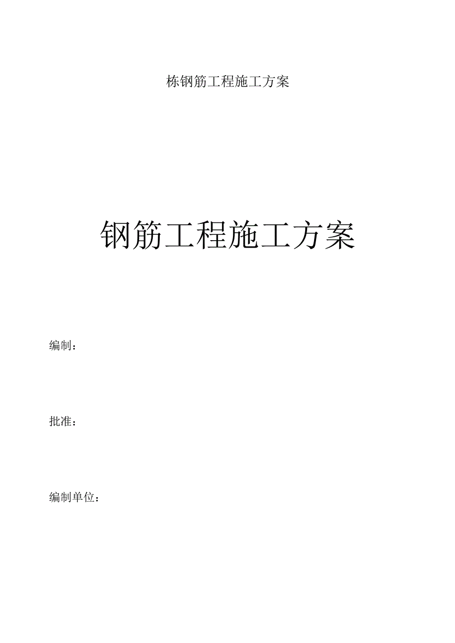 栋钢筋工程施工方案.docx_第1页