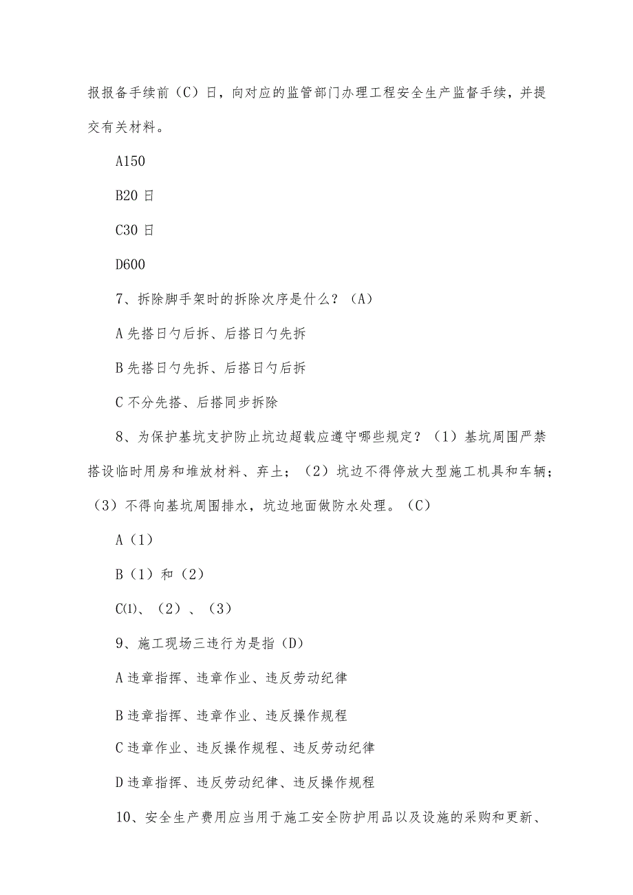 温州市公路水运工程安全生产知识回答全解析.docx_第2页