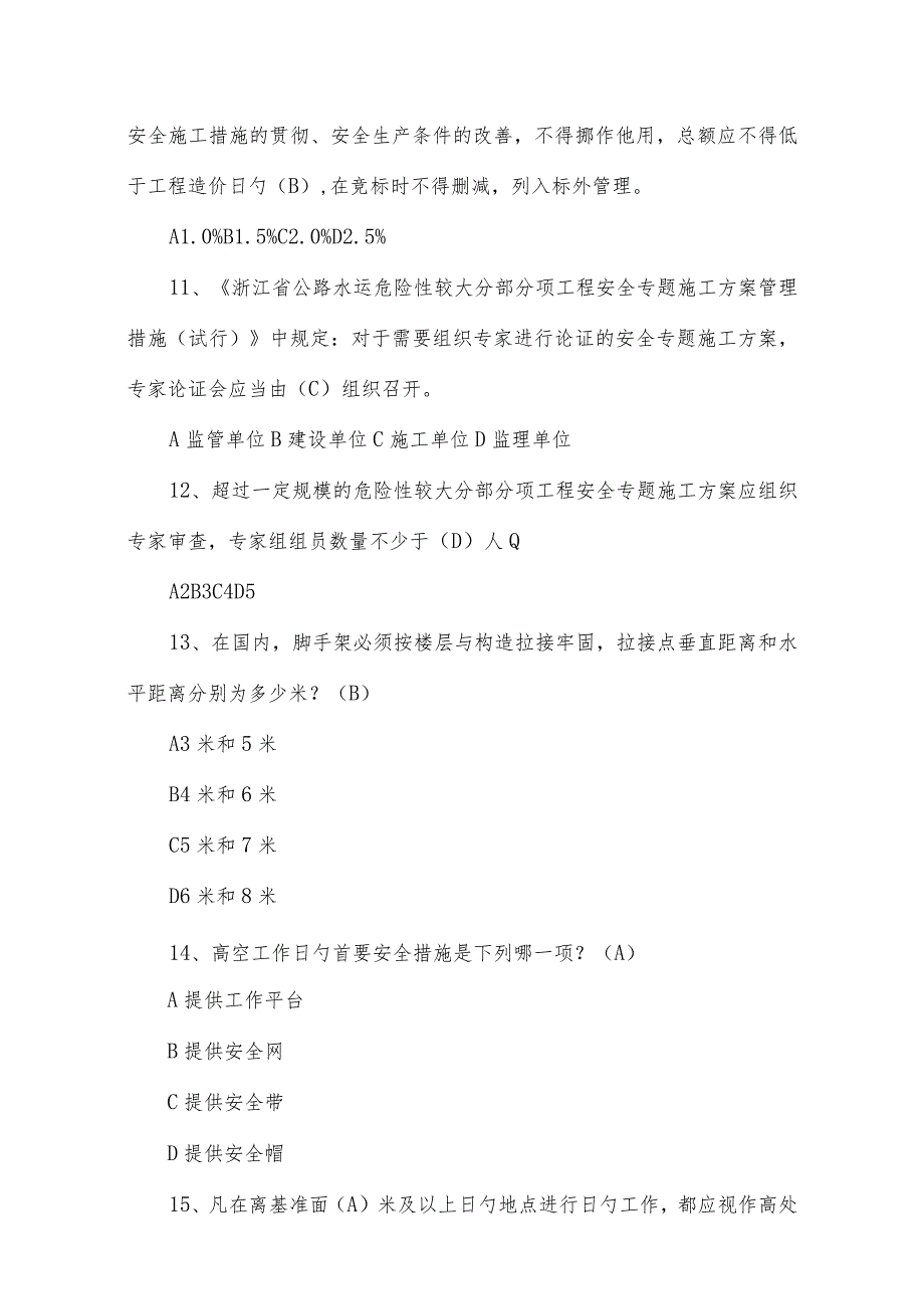 温州市公路水运工程安全生产知识回答全解析.docx_第3页