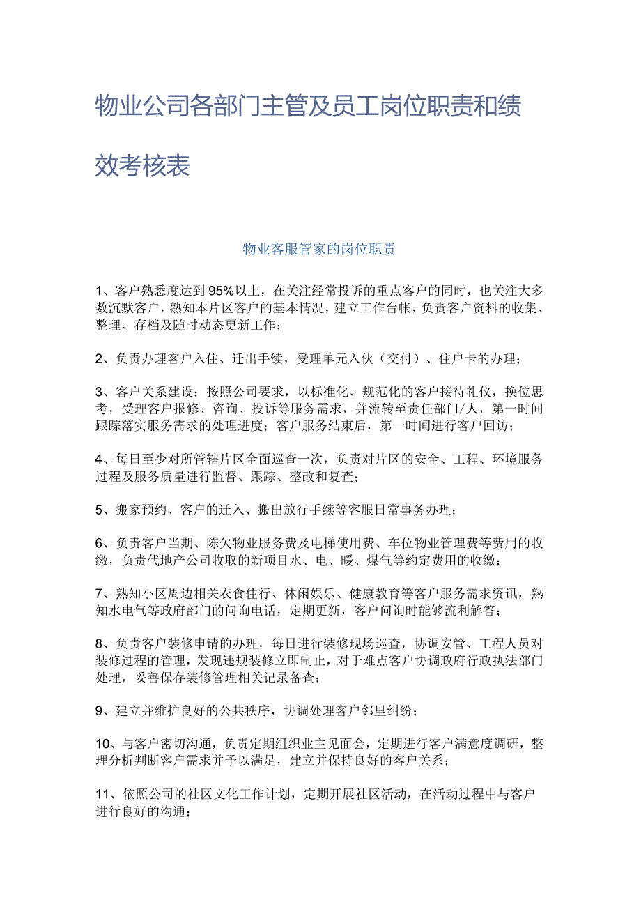 物业公司各部门主管及员工岗位职责和绩效考核表.docx_第1页