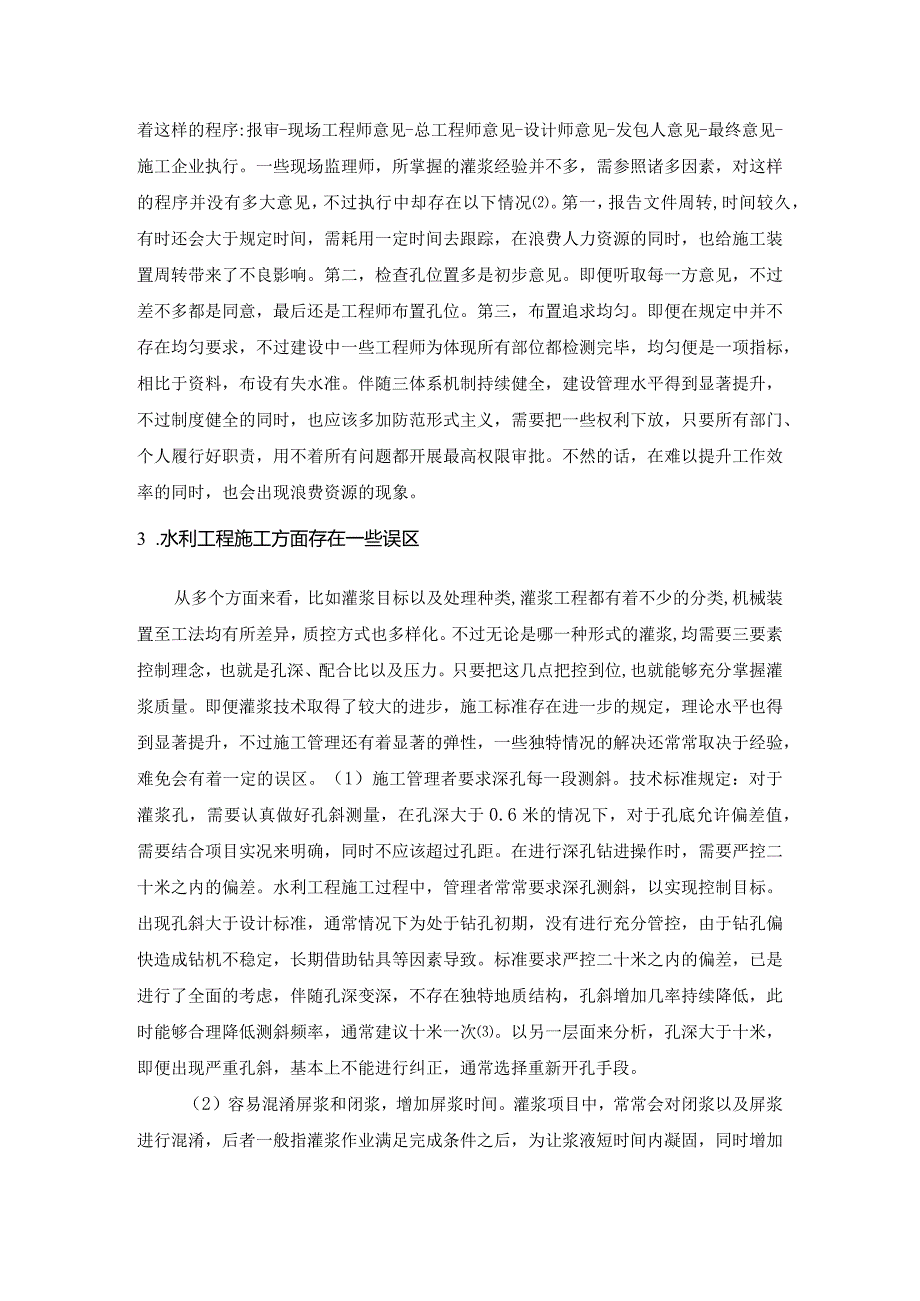 灌浆技术在水利工程建设管理及施工问题的思考研究.docx_第3页