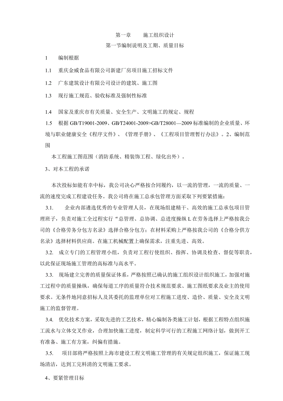 某食品公司新建厂房工程施工组织设计方案.docx_第2页