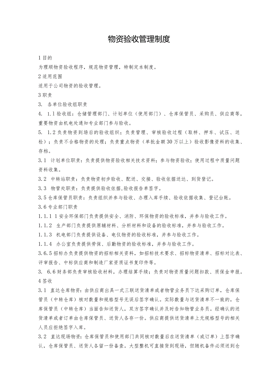 物资验收管理制度.docx_第1页