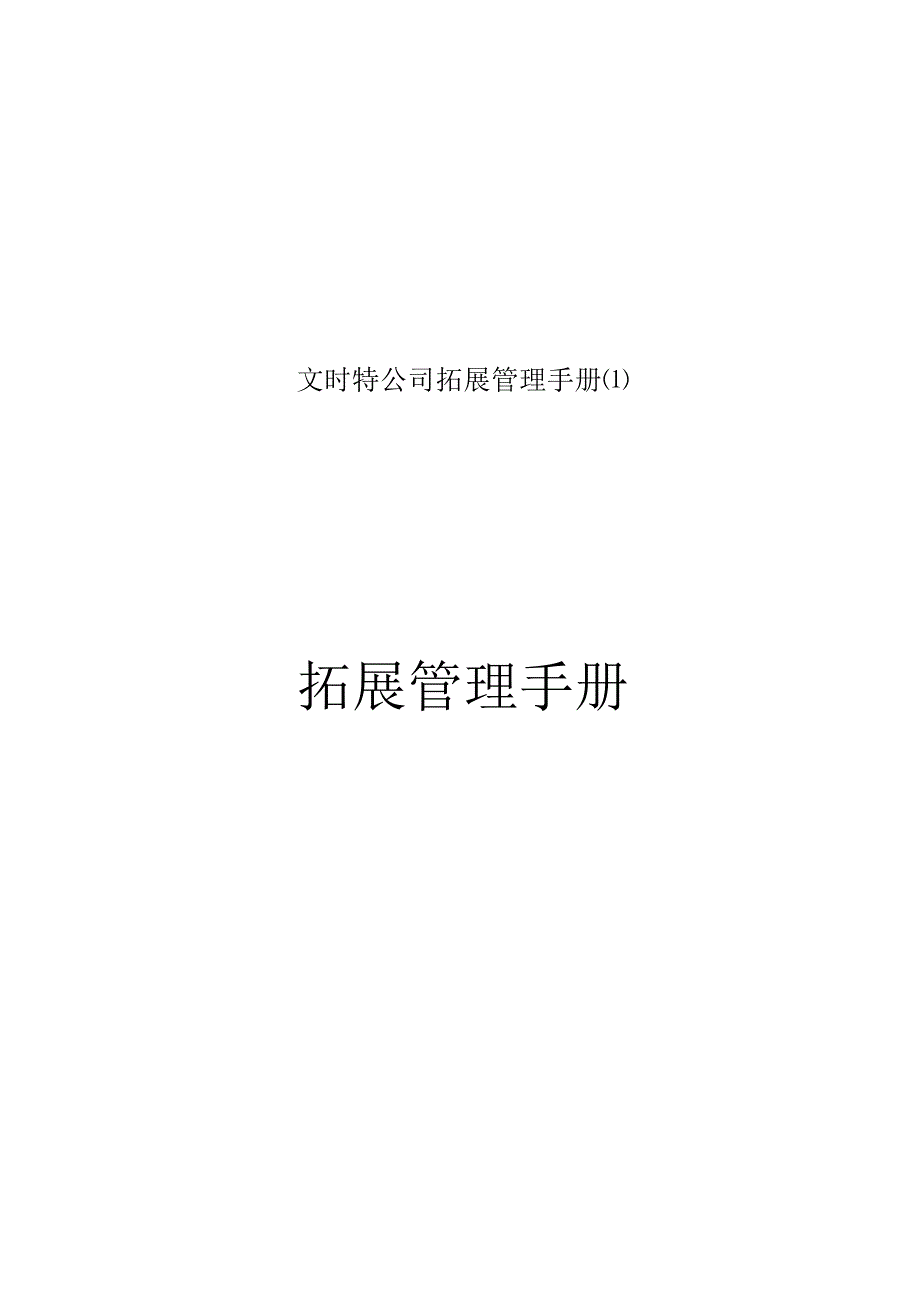 文时特公司拓展管理手册.docx_第1页