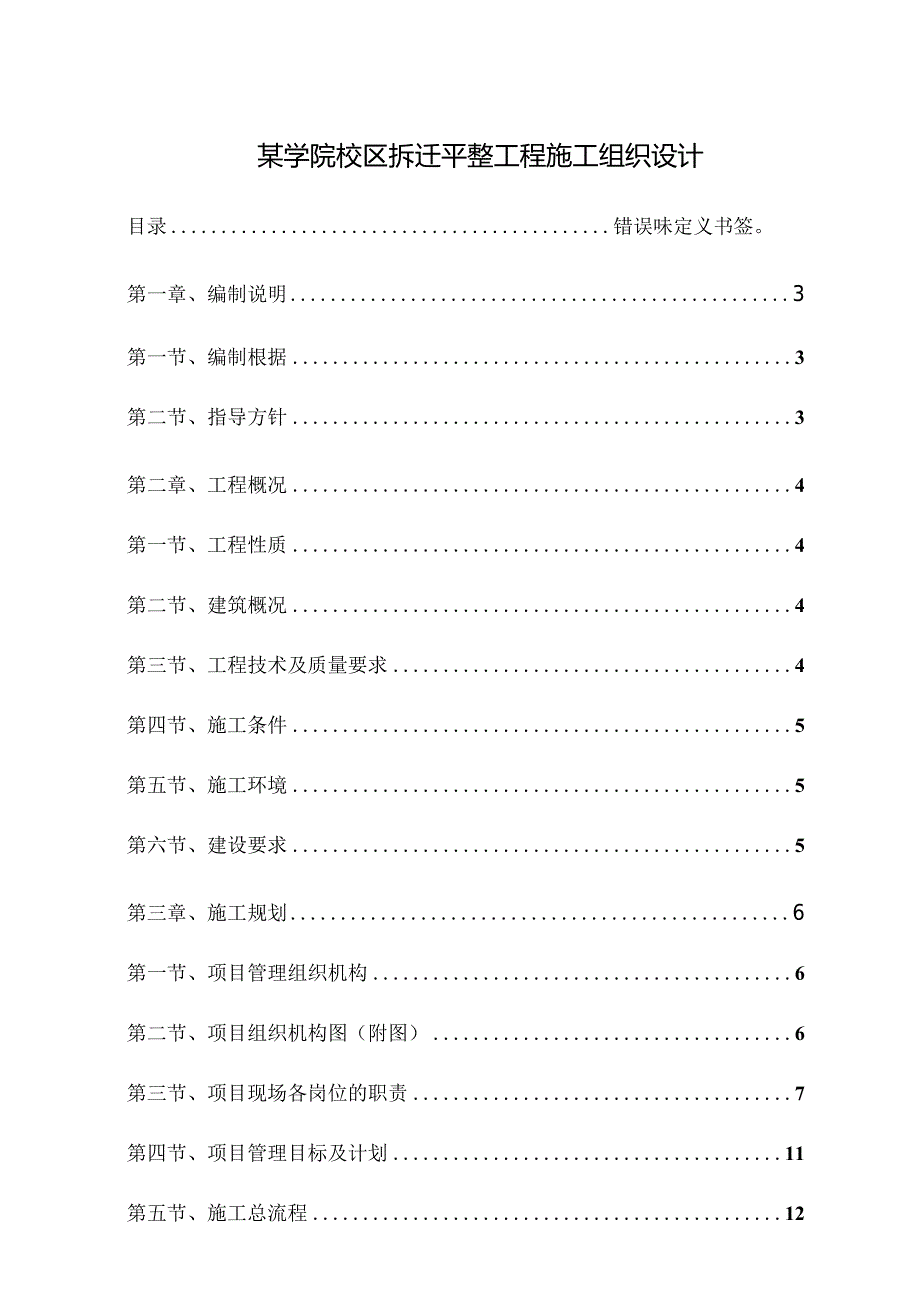 某学院校区拆迁平整工程施工组织设计.docx_第1页