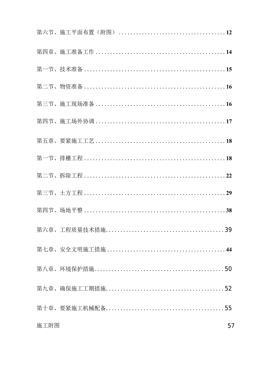 某学院校区拆迁平整工程施工组织设计.docx_第2页