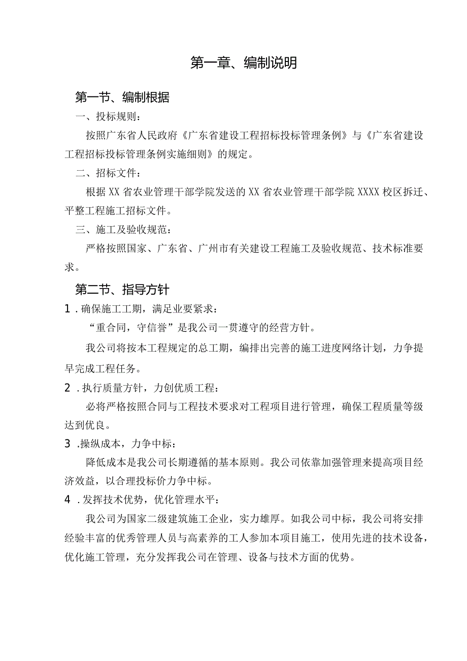 某学院校区拆迁平整工程施工组织设计.docx_第3页