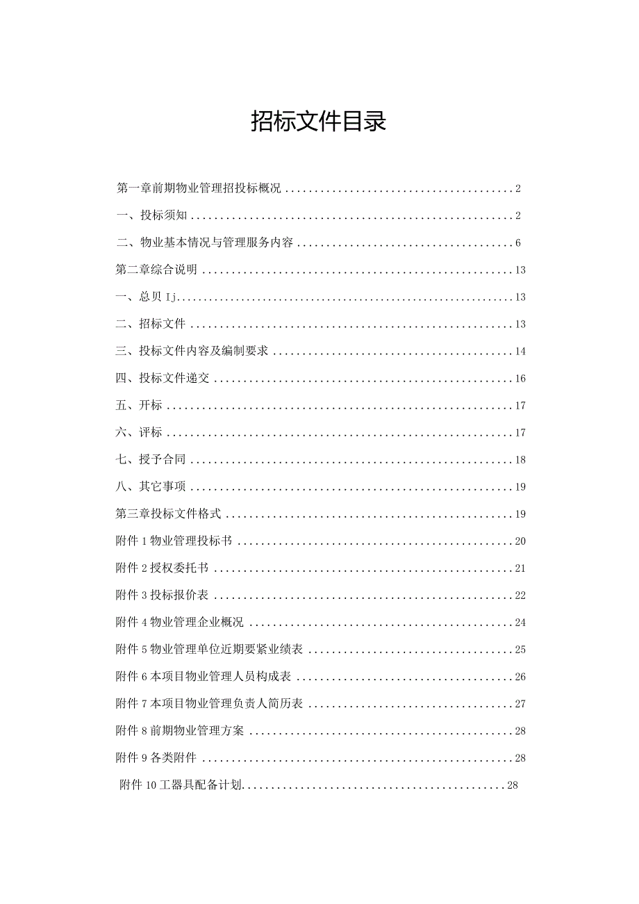 某工业区前期物业管理招标文件.docx_第3页