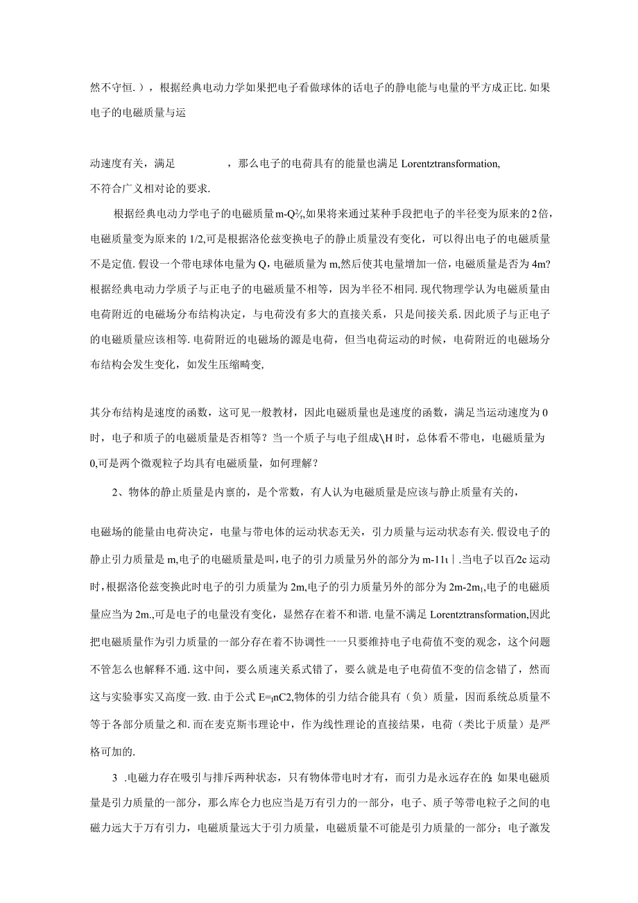 电子的电磁质量不是电子静止质量的一部分.docx_第3页