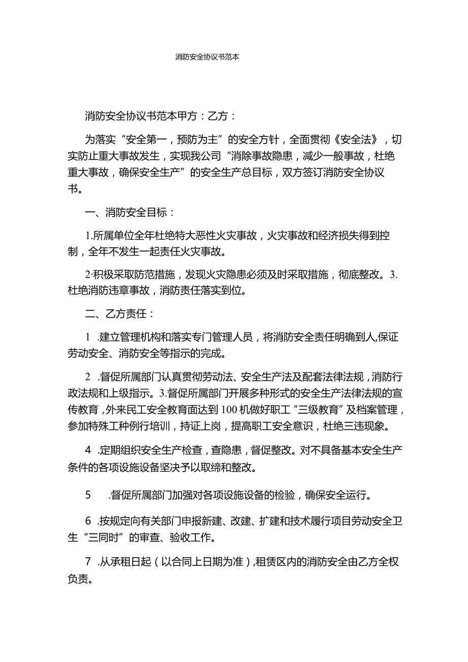 消防安全协议书范本(通用版).docx_第1页