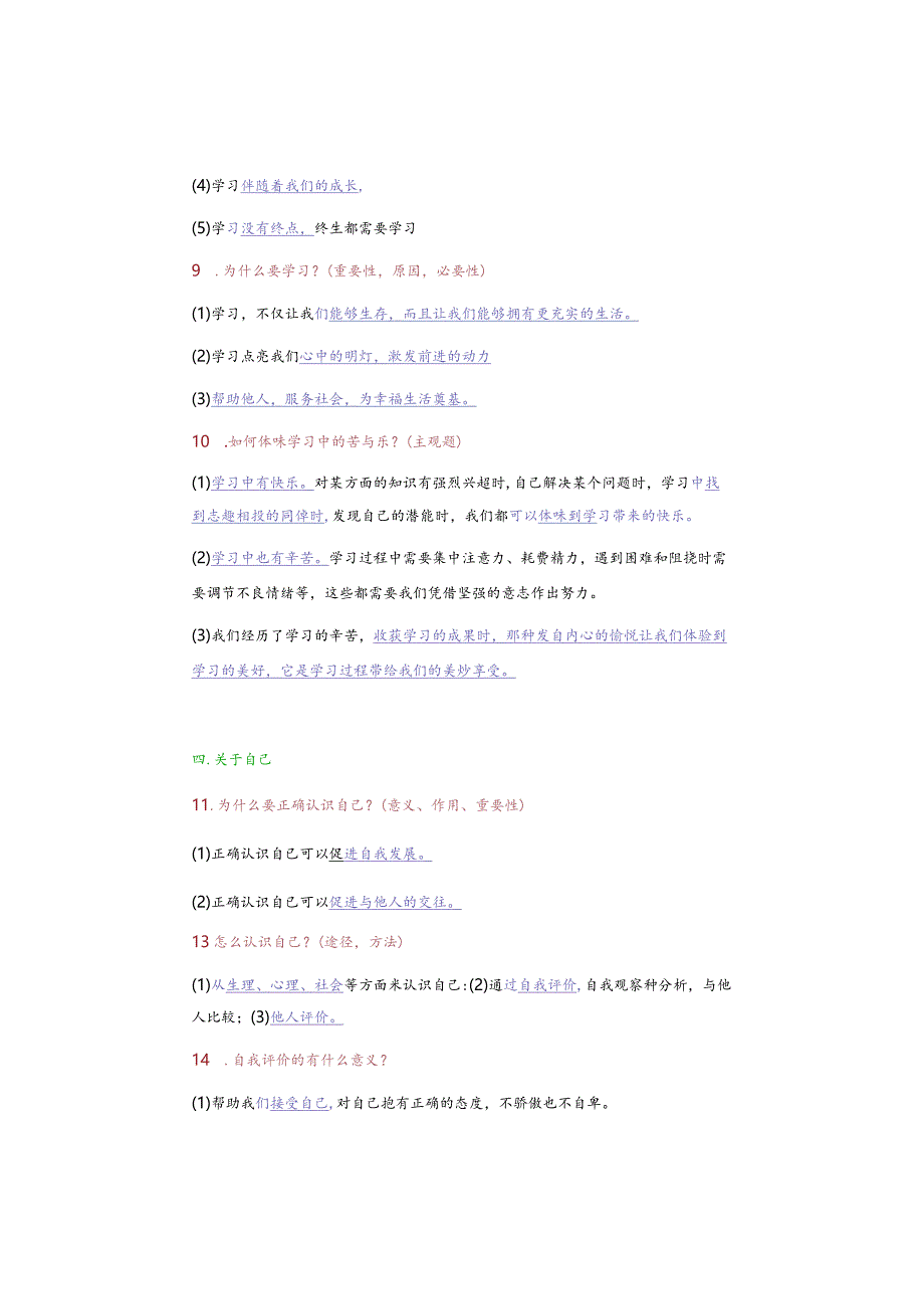 期末复习｜七年级道德与法治上册【核心考点】4大类20个答题很容易.docx_第3页