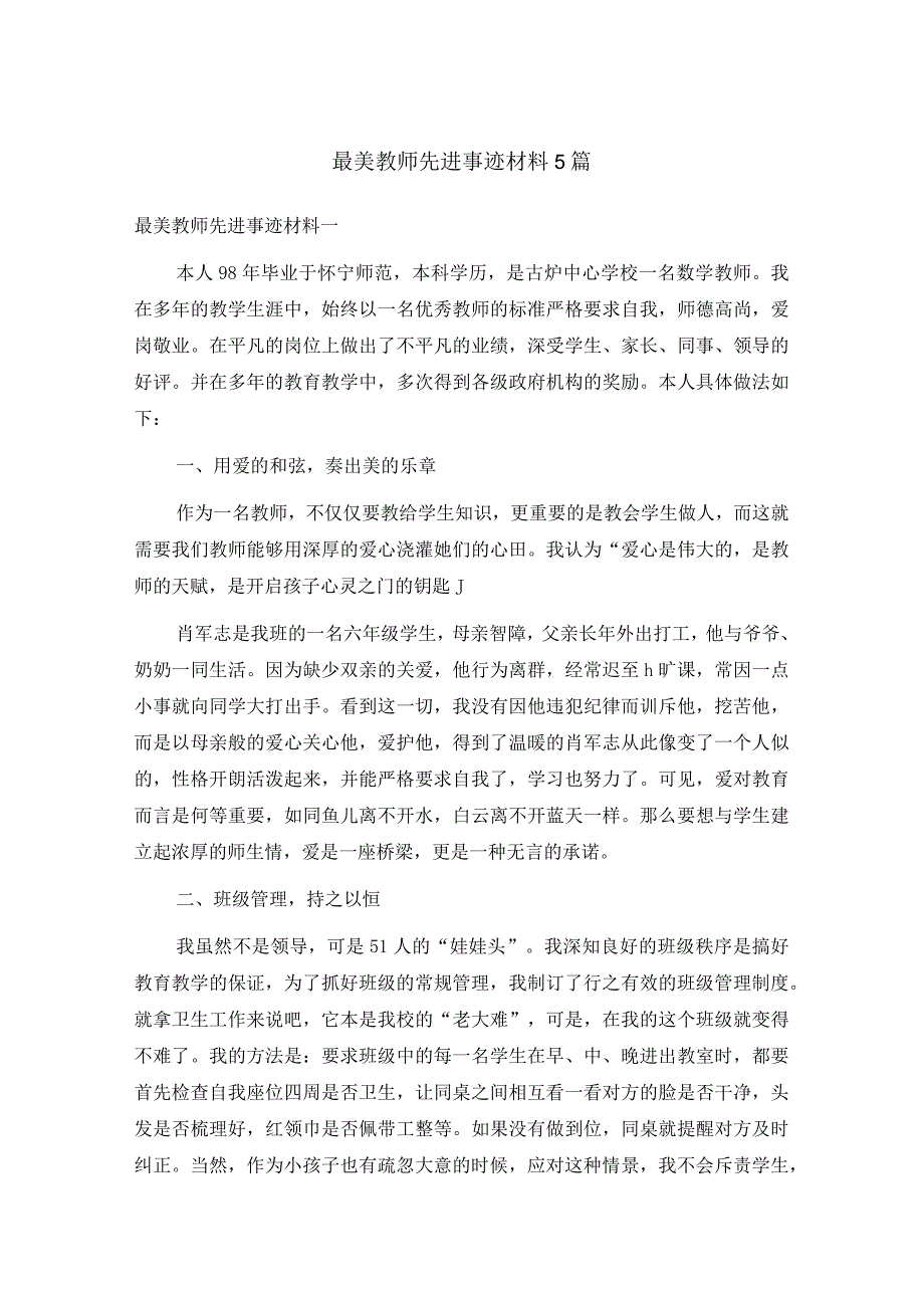 最美教师先进事迹材料5篇.docx_第1页