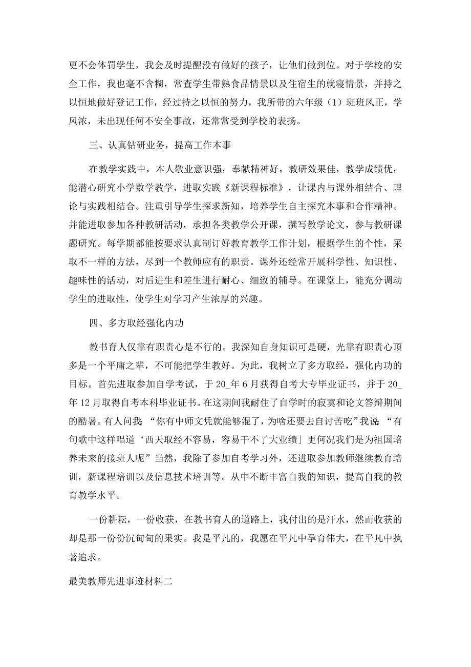 最美教师先进事迹材料5篇.docx_第2页