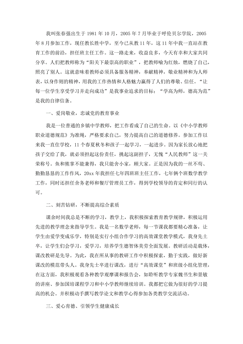 最美教师先进事迹材料5篇.docx_第3页