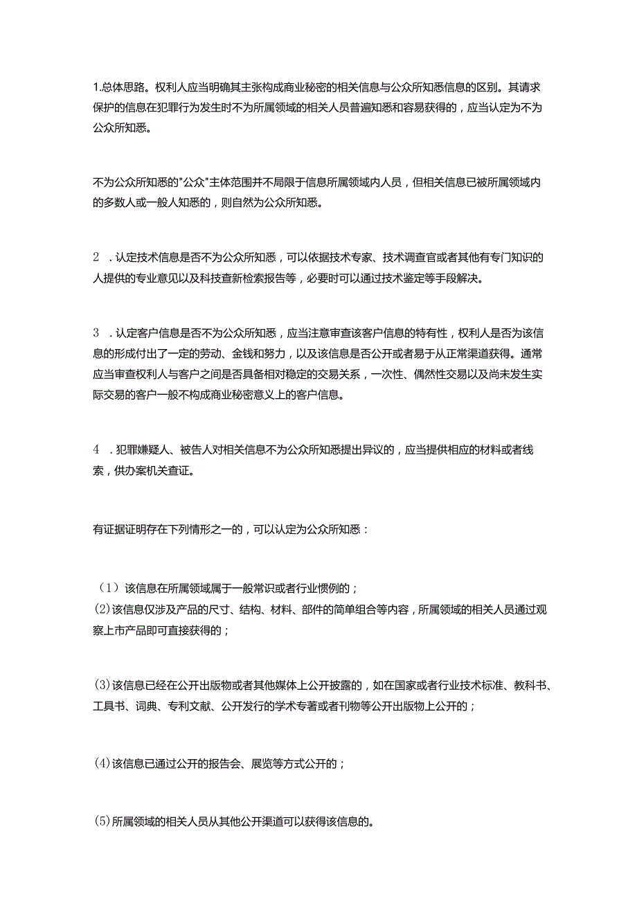 江苏省高级人民法院江苏省人民检察院江苏省公安厅办理侵犯商业秘密刑事案件的指引.docx_第3页