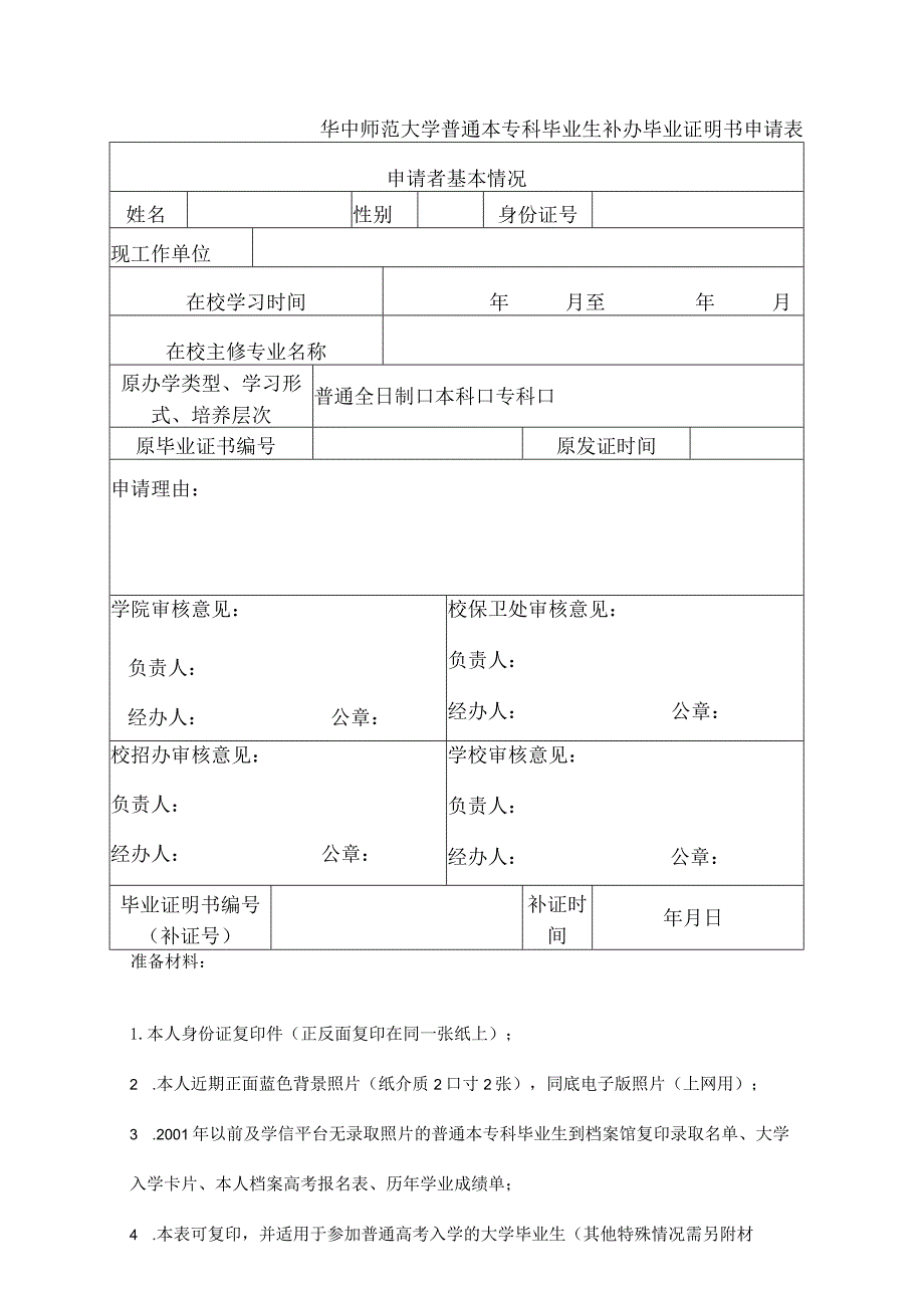 湖北省高等学校毕业证明书申请表.docx_第1页