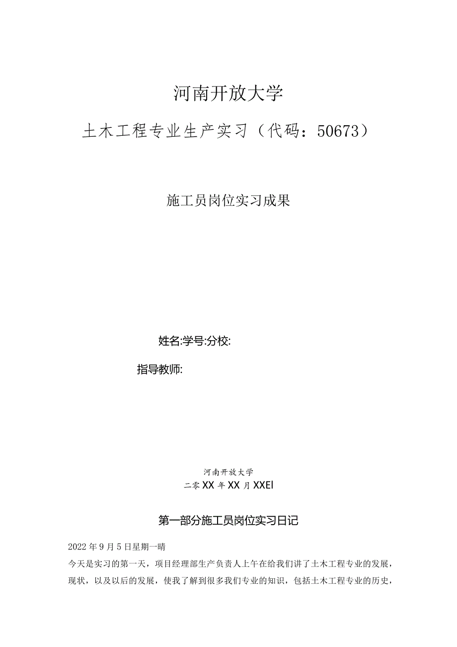 最新国家开放大学（新平台）土木工程（本科）生产实习.docx_第1页