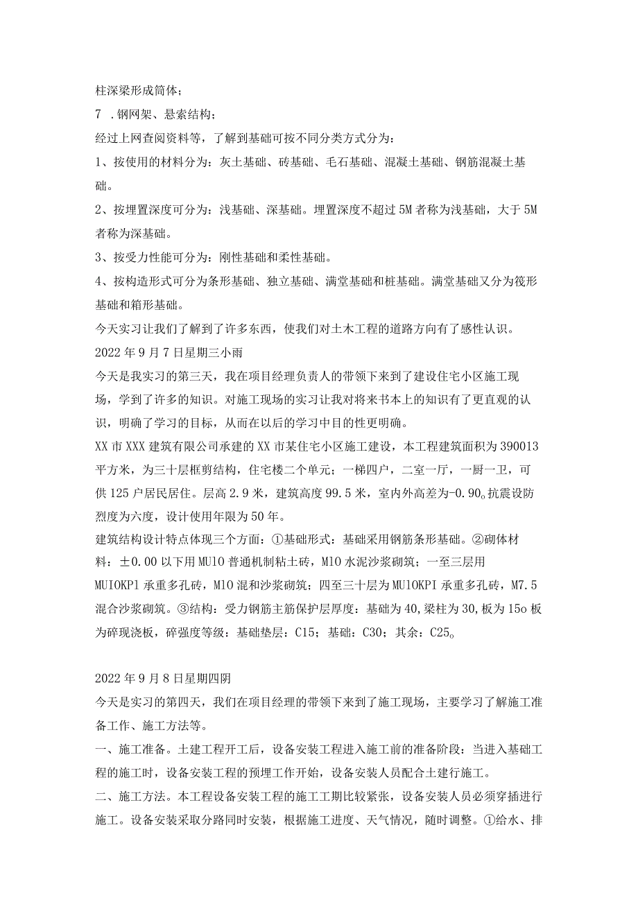 最新国家开放大学（新平台）土木工程（本科）生产实习.docx_第3页