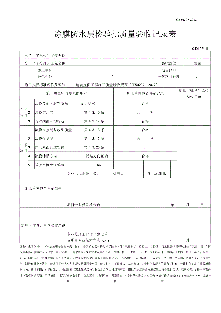 涂膜防水层检验批质量验收记录表.docx_第1页