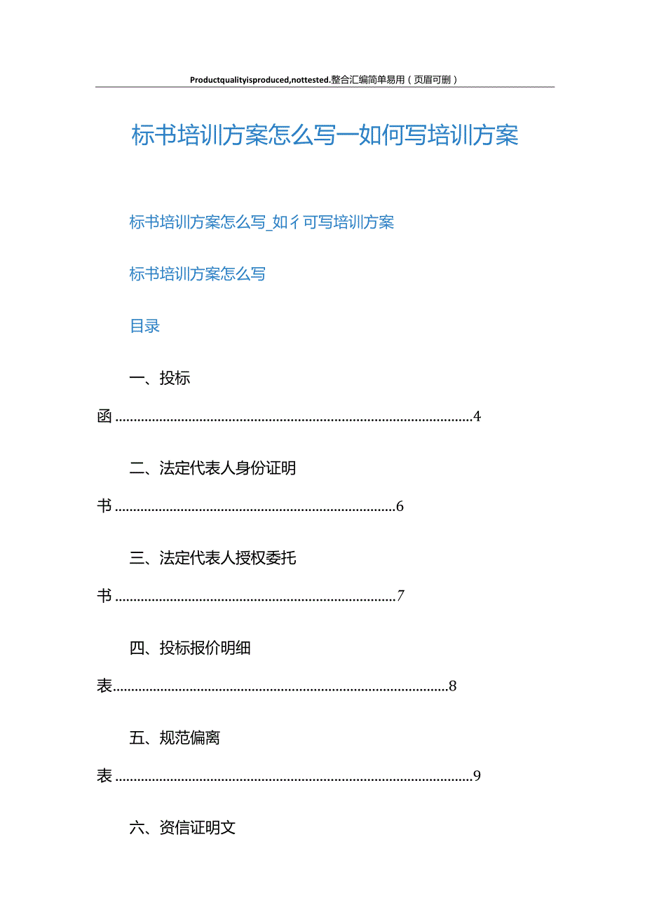 标书培训方案怎么写-如何写培训方案.docx_第1页