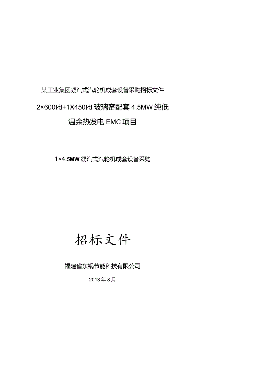 某工业集团凝汽式汽轮机成套设备采购招标文件.docx_第1页