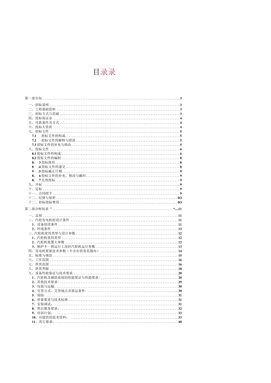 某工业集团凝汽式汽轮机成套设备采购招标文件.docx_第2页