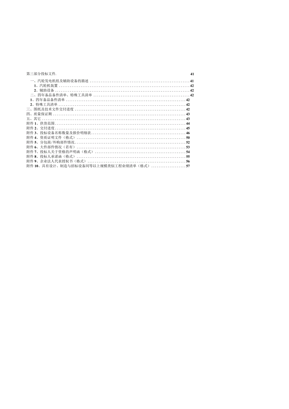 某工业集团凝汽式汽轮机成套设备采购招标文件.docx_第3页