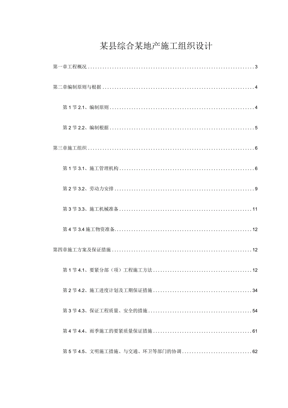 某县综合某地产施工组织设计.docx_第1页