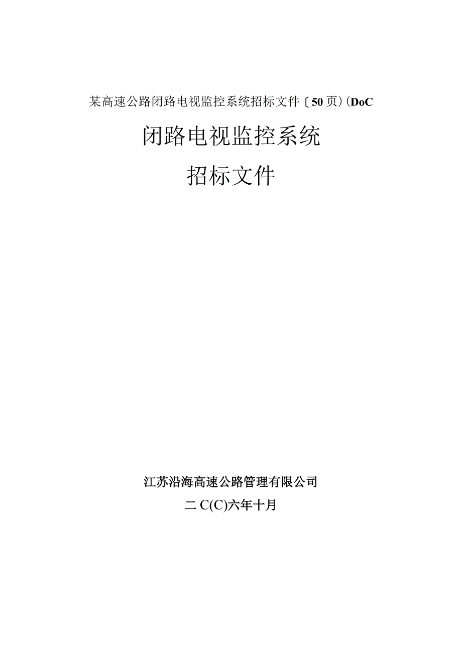 某高速公路闭路电视监控系统招标文件【50页)(DOC.docx_第1页