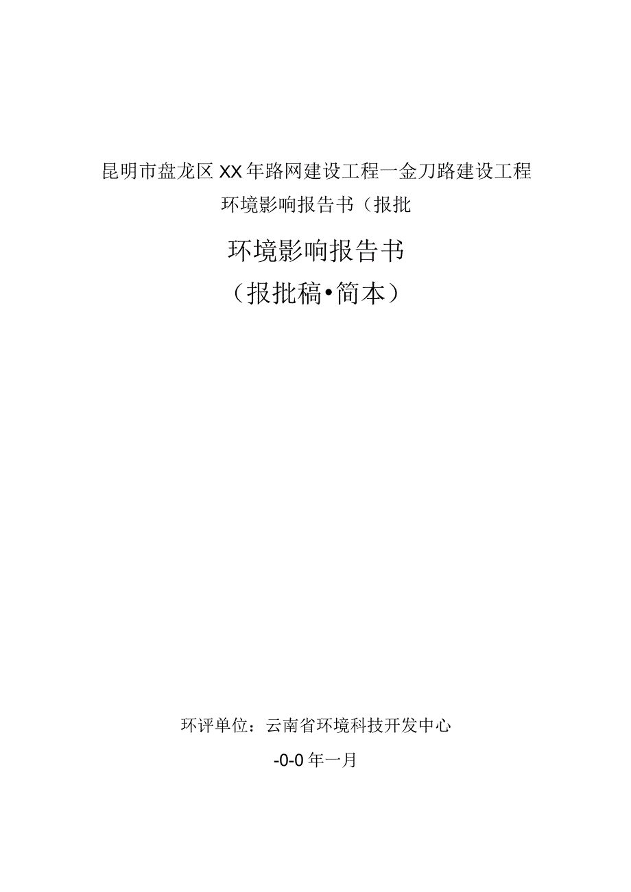 昆明市盘龙区XX年路网建设工程—金刀路建设工程环境影响报告书(报批.docx_第1页