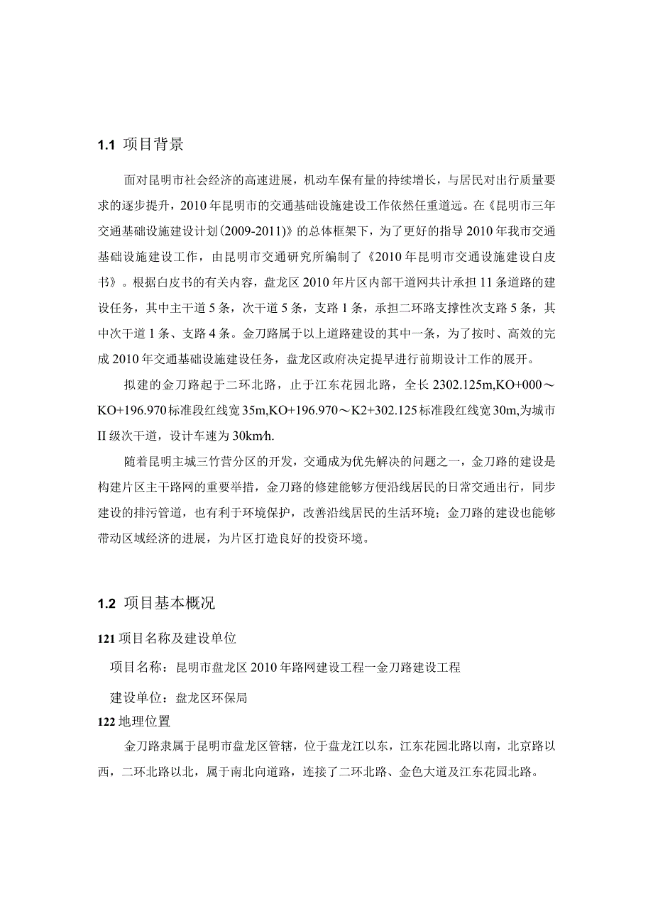 昆明市盘龙区XX年路网建设工程—金刀路建设工程环境影响报告书(报批.docx_第3页