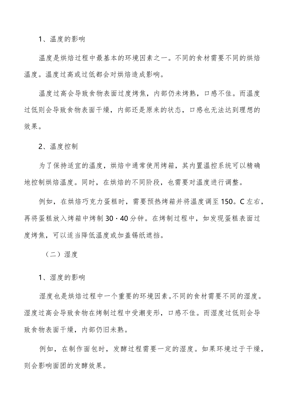 烘焙生产工艺流程分析.docx_第2页