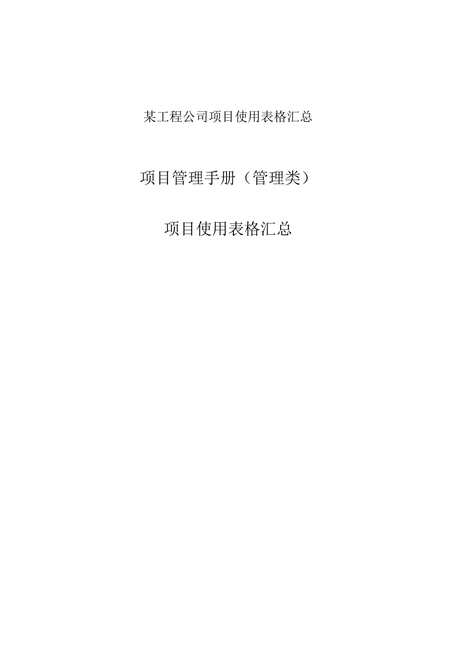 某工程公司项目使用表格汇总.docx_第1页