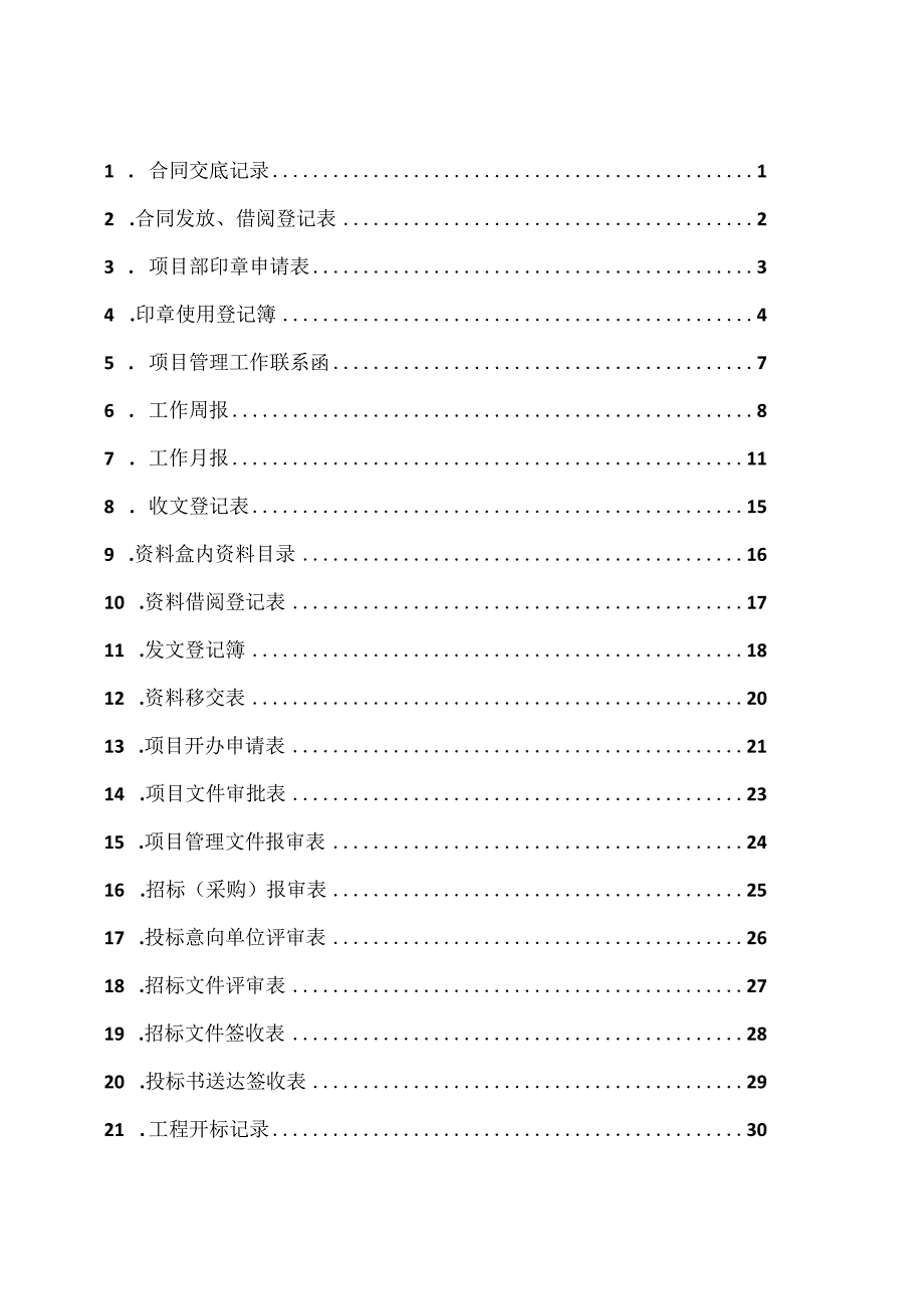 某工程公司项目使用表格汇总.docx_第2页