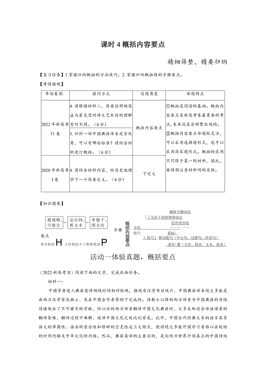 板块1信息类阅读课时4概括内容要点——精细筛整精要归纳.docx_第1页