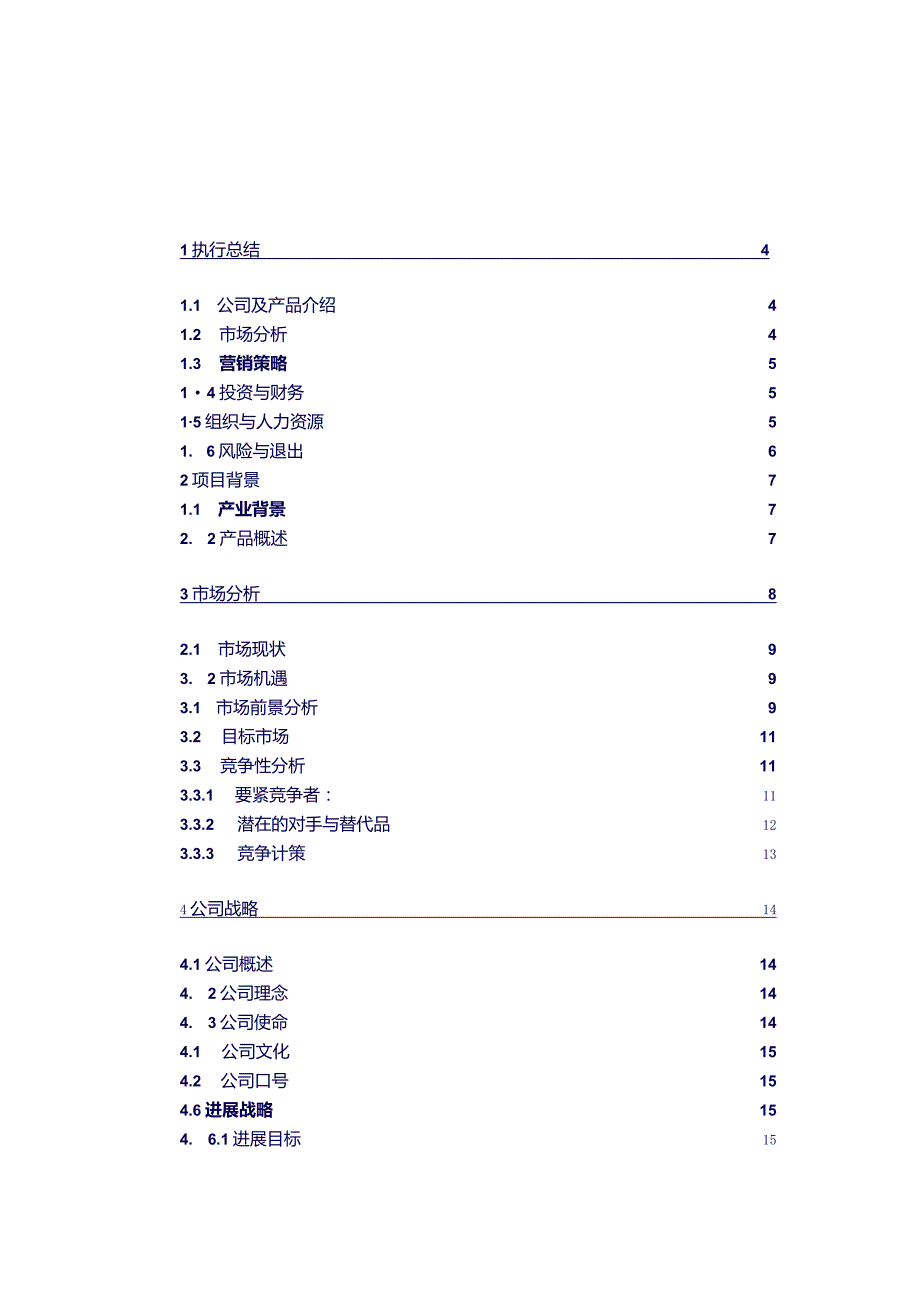 某科技有限责任公司创业计划书2.docx_第3页