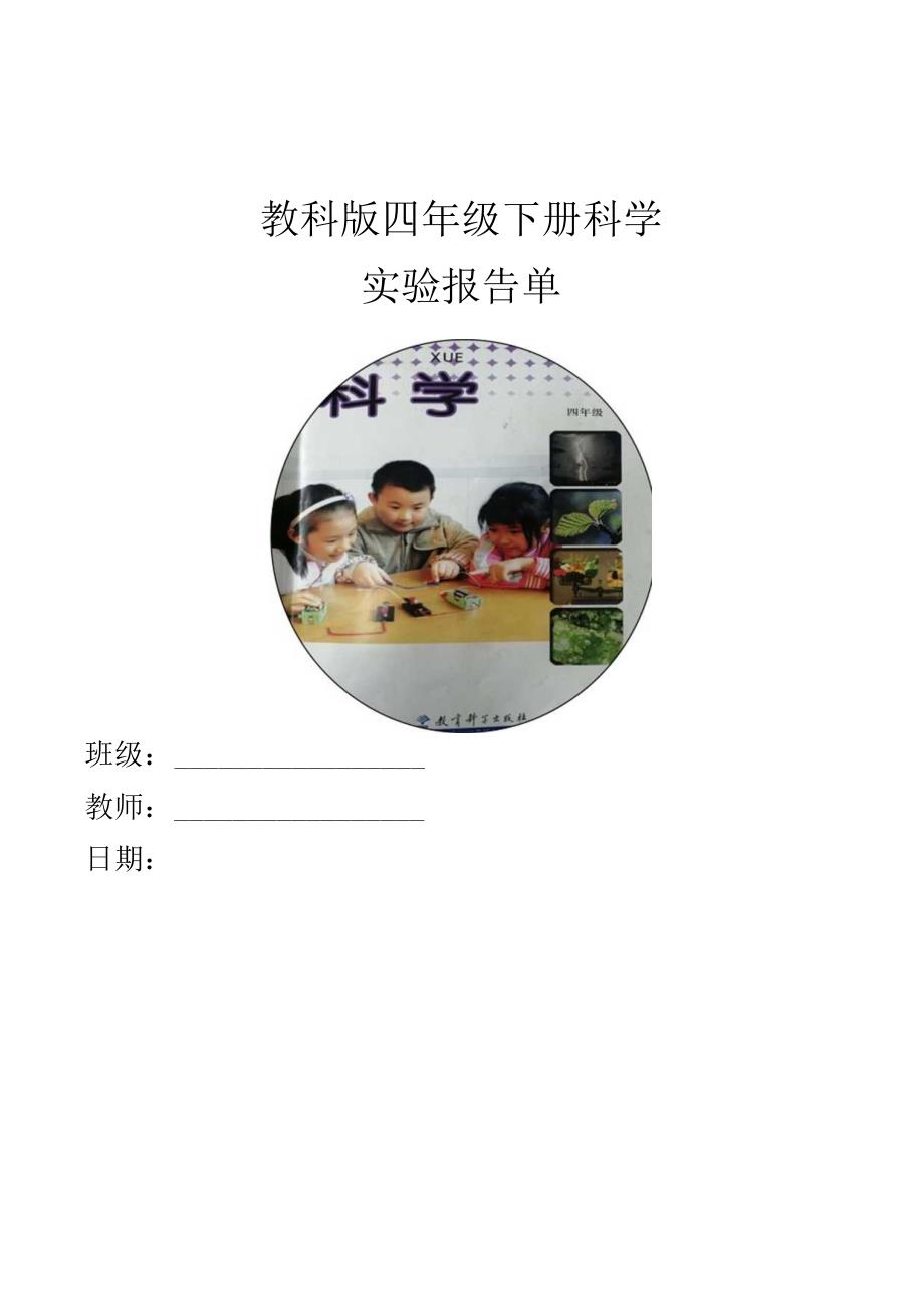 教科版四年级下册科学实验报告单（精品）.docx_第1页