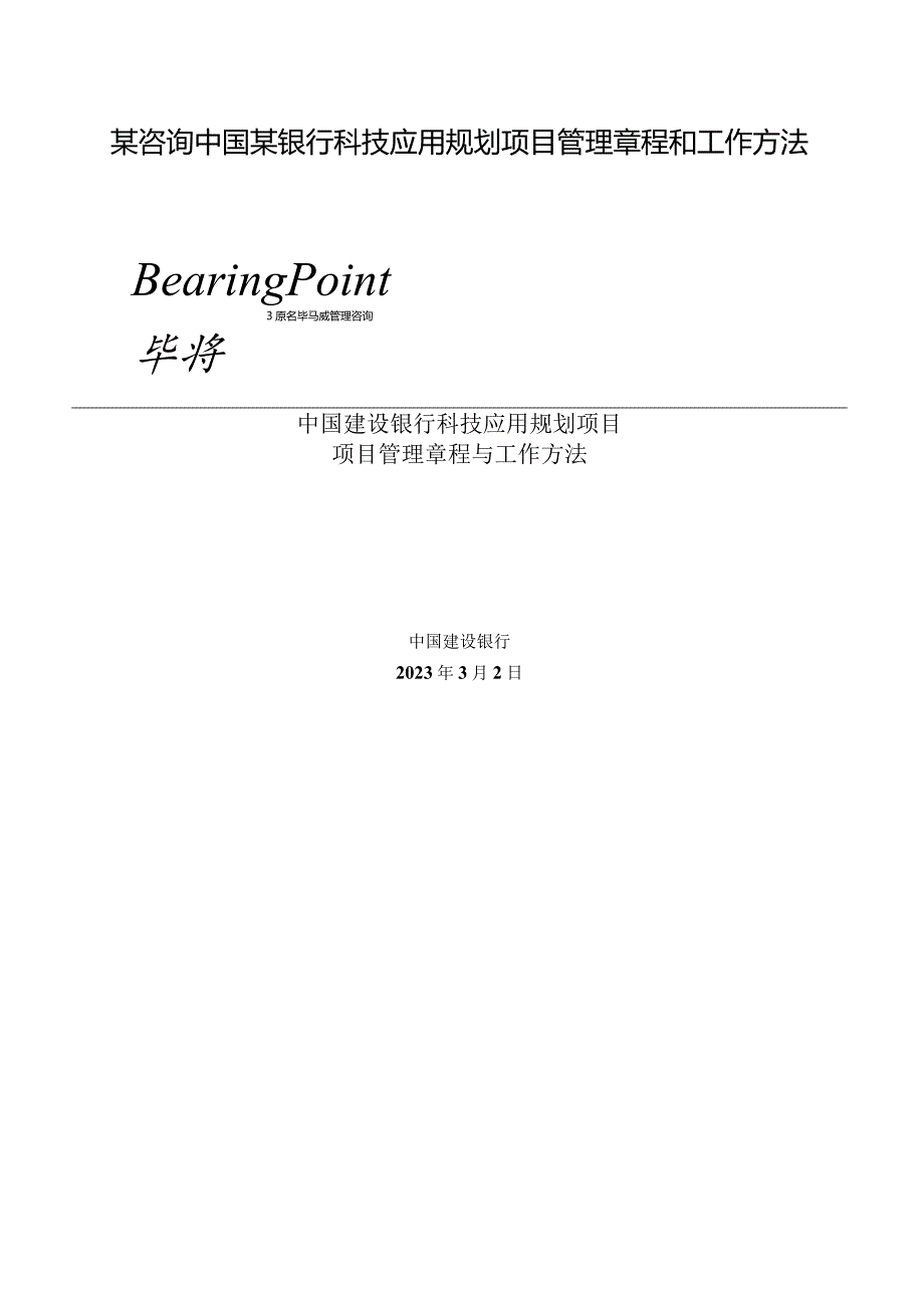 某咨询中国某银行科技应用规划项目管理章程和工作方法.docx_第1页