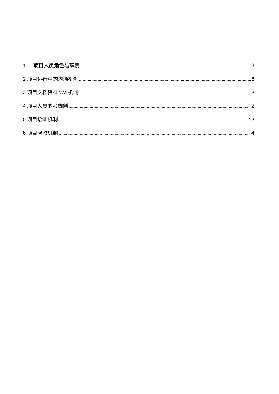 某咨询中国某银行科技应用规划项目管理章程和工作方法.docx_第2页