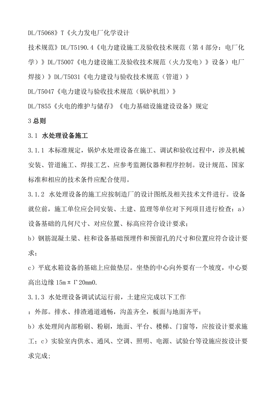 水处理设备施工、调试和验收技术条件.docx_第3页