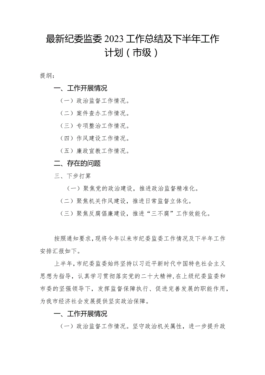 最新纪委监委2023工作总结及下半年工作计划（市级）.docx_第1页