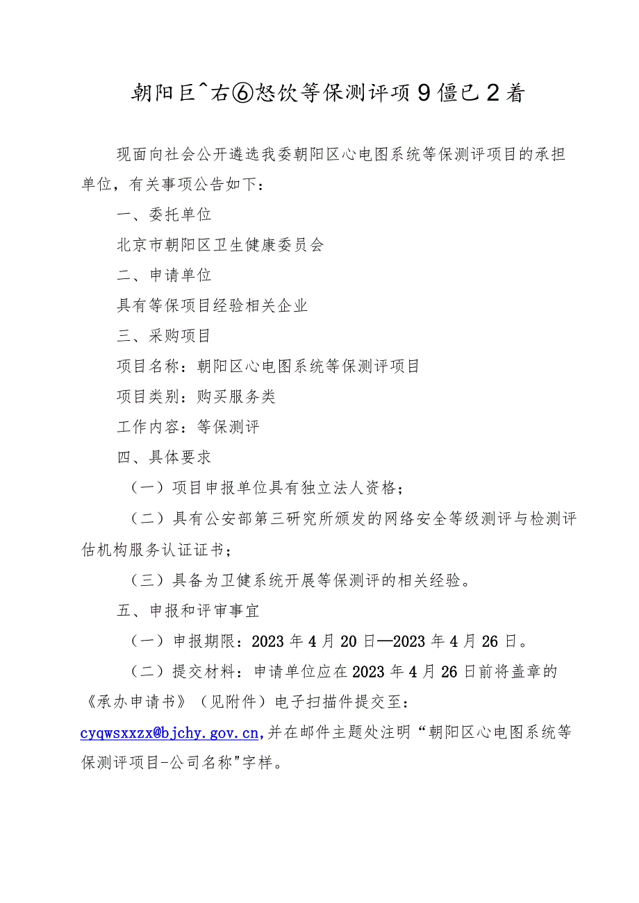 朝阳区心电图系统等保测评项目承办申请书.docx_第1页