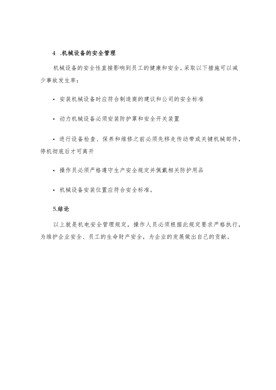 机电安全管理规定.docx_第3页