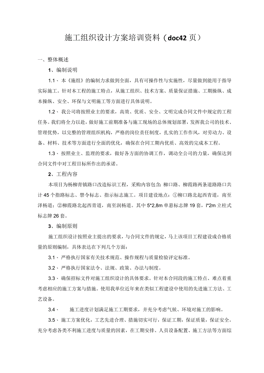 施工组织设计方案培训资料(doc42页).docx_第1页